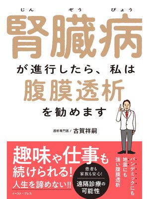 cover image of 腎臓病が進行したら、私は腹膜透析を勧めます